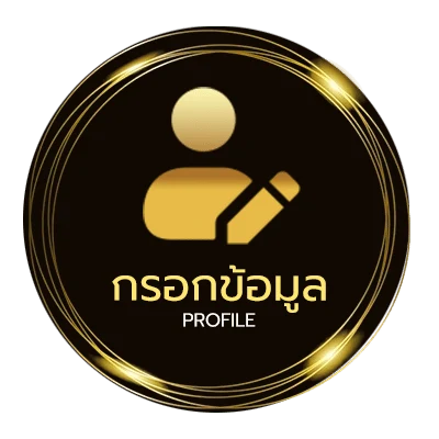 โปรไฟล์ เครดิตฟรี 50 ยืนยันบัตรประชาชน
